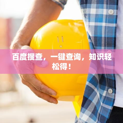 百度搜查，一鍵查詢，知識(shí)輕松得！