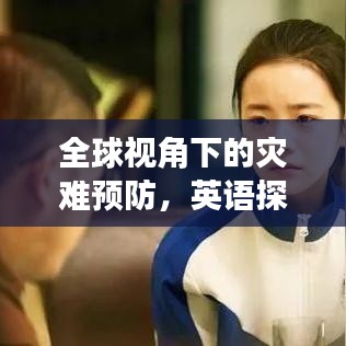 全球視角下的災(zāi)難預(yù)防，英語探討