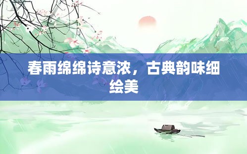 春雨綿綿詩意濃，古典韻味細(xì)繪美