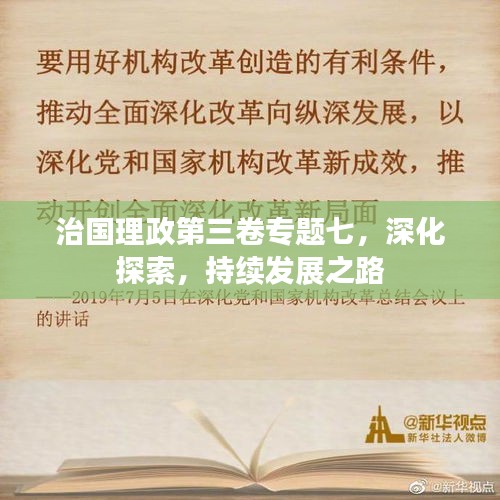 治國理政第三卷專題七，深化探索，持續(xù)發(fā)展之路