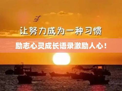 勵志心靈成長語錄激勵人心！