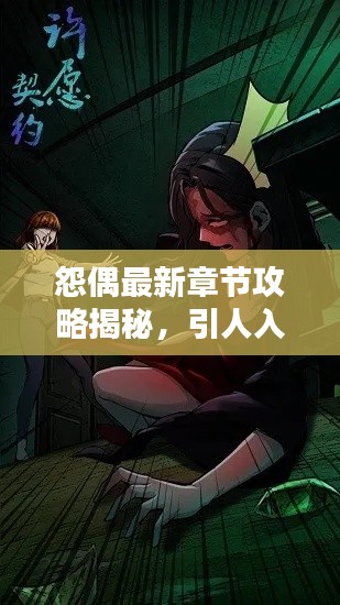 怨偶最新章節(jié)攻略揭秘，引人入勝的標題吸引你的目光！
