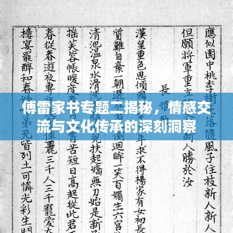 傅雷家書(shū)專題二揭秘，情感交流與文化傳承的深刻洞察