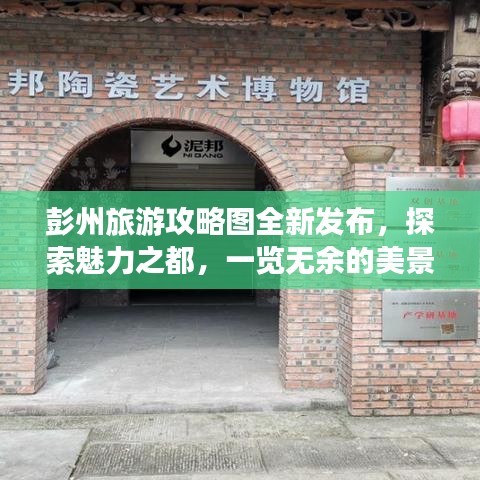 彭州旅游攻略圖全新發(fā)布，探索魅力之都，一覽無余的美景之旅