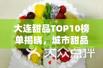 大連甜品TOP10榜單揭曉，城市甜品文化魅力一覽無(wú)余