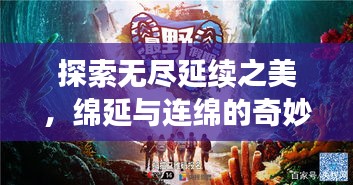 探索無(wú)盡延續(xù)之美，綿延與連綿的奇妙旅程