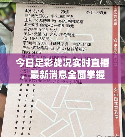 今日足彩戰(zhàn)況實(shí)時(shí)直播，最新消息全面掌握