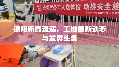 德陽(yáng)新聞速遞，工地最新動(dòng)態(tài)與發(fā)展頭條