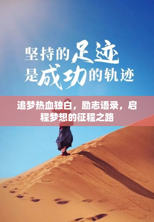 追夢熱血獨(dú)白，勵(lì)志語錄，啟程夢想的征程之路