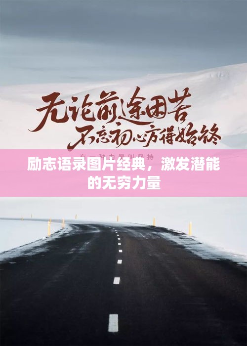 勵(lì)志語錄圖片經(jīng)典，激發(fā)潛能的無窮力量