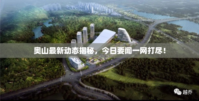 奧山最新動態(tài)揭秘，今日要聞一網(wǎng)打盡！
