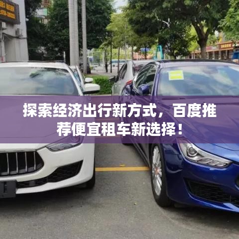 探索經(jīng)濟(jì)出行新方式，百度推薦便宜租車(chē)新選擇！
