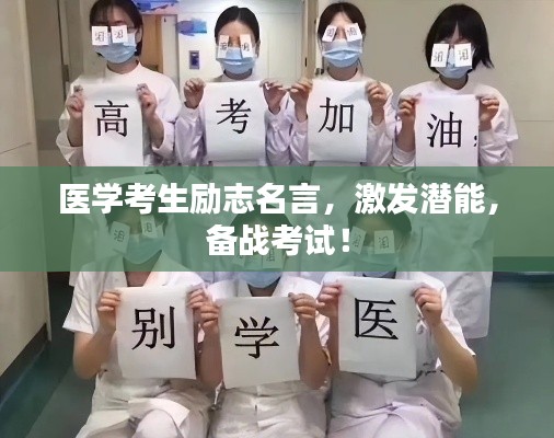 醫(yī)學(xué)考生勵(lì)志名言，激發(fā)潛能，備戰(zhàn)考試！