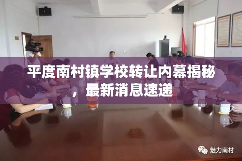 平度南村鎮(zhèn)學(xué)校轉(zhuǎn)讓內(nèi)幕揭秘，最新消息速遞