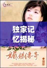 獨家記憶揭秘神仙姐姐的魅力傳奇故事
