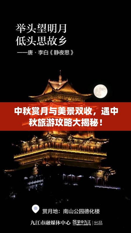 中秋賞月與美景雙收，遇中秋旅游攻略大揭秘！